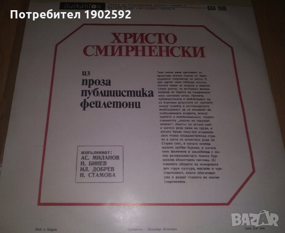 Христо Смирненски. Из проза, публицистика, фейлетони ВАА 1510, снимка 2 - Грамофонни плочи - 35265510