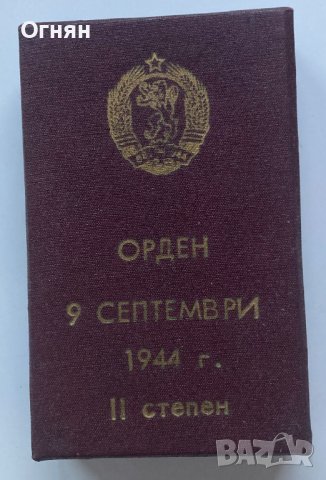 Орден "9 септември 1944 г. с мечове" 2-ра степен (1971 год.) с кутия, снимка 2 - Антикварни и старинни предмети - 40620328
