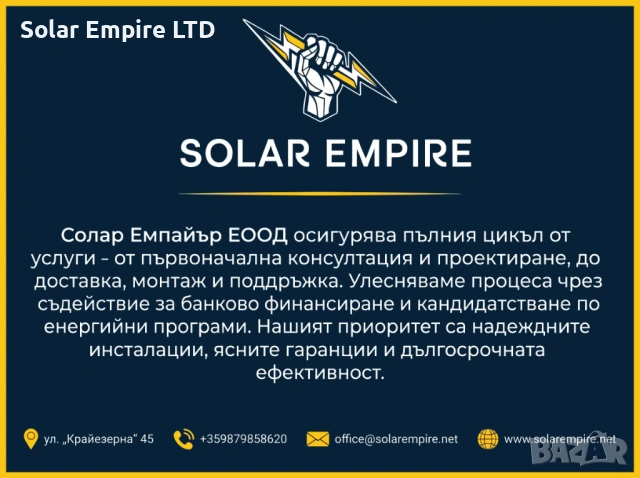 Соларни панели за къща с монтаж - Бургас | Solar Empire, снимка 5 - Монтажи - 54324233