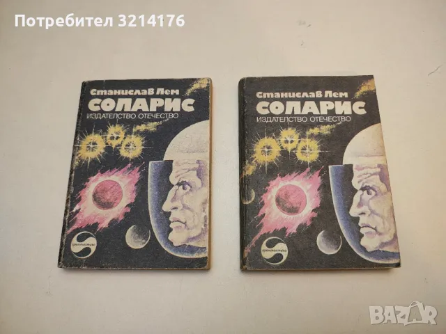 Соларис - Станислав Лем