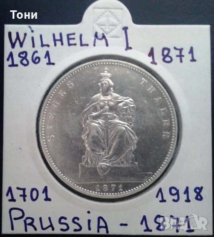 Монета Прусия 1 Талер 1871 г. Вилхелм I, снимка 1 - Нумизматика и бонистика - 28957408