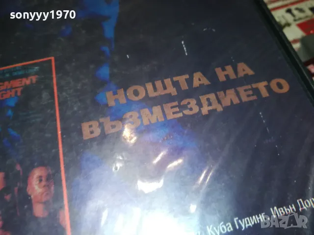 НОЩТА НА ВЪЗМЕЗДИЕТО-VHS VIDEO TAPE 1802251244, снимка 9 - Други жанрове - 49177752
