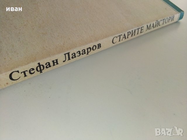 Старите майстори - С.Лазаров - Поредица "Популярно за музиката", снимка 6 - Енциклопедии, справочници - 29560183