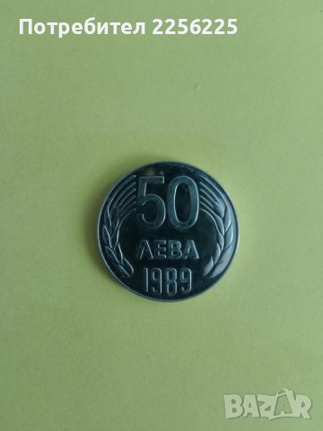 50 лева 1989 година, снимка 6 - Нумизматика и бонистика - 44353174