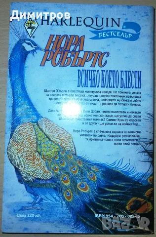 Всичко, което блести... Нора Робъртс, снимка 2 - Художествена литература - 55753840