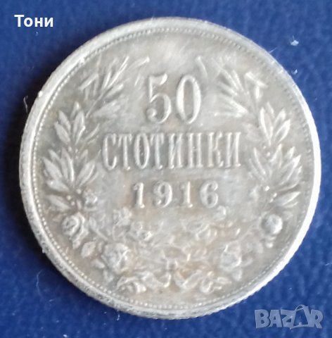 Монета България - 50 Стотинки 1916 г.