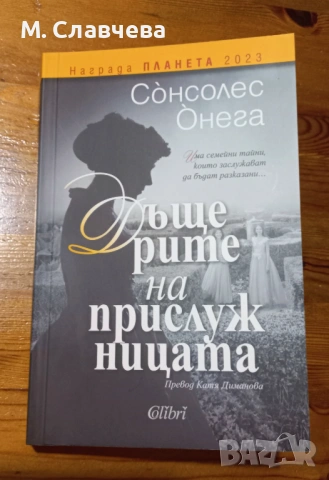 "Дъщерите на прислужницата" -  Сонсолес Онега