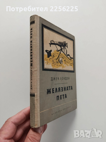 Желязната пета, снимка 6 - Художествена литература - 54208630