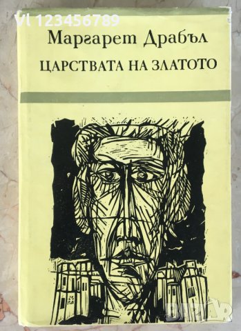 Царството на златото - Маргарет Драбъл, снимка 1 - Художествена литература - 36686868