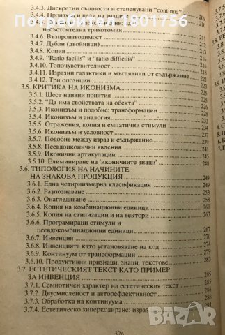 Трактат по обща семиотика Умберто Еко, снимка 7 - Специализирана литература - 35190696