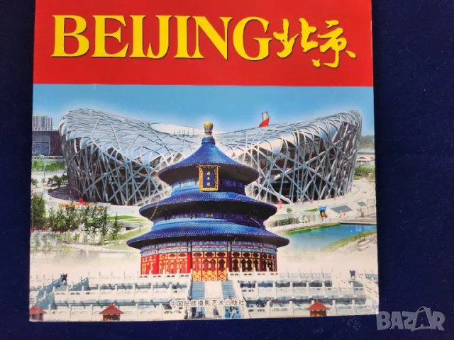 Пекин / BEIJING - голям албум, над 100 цв.фотографии, много инфо, на 8 езика (вкл. англ/руски/френск