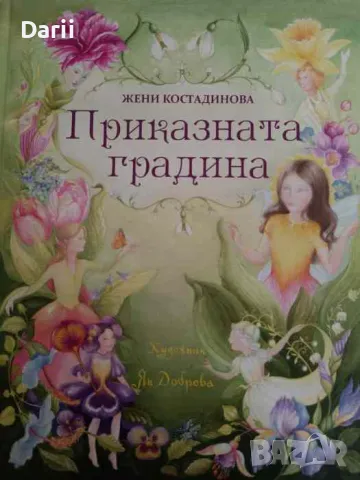 Приказната градина-Жени Костадинова