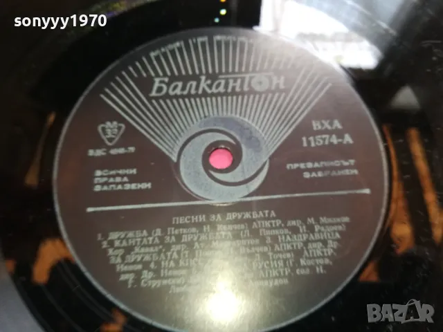 ПЕСНИ ЗА ДРУЖБАТА-НОВА ПЛОЧА 2605251641, снимка 12 - Грамофонни плочи - 50433242