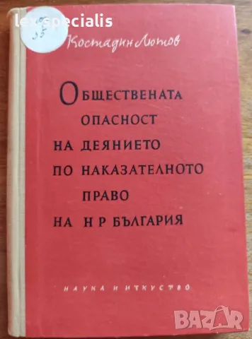 Обществената опасност на деянието по наказателното право на НРБ Костадин Лютов