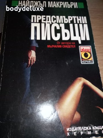 Найджъл Макриъри "Непознати без лица" роман, снимка 2 - Художествена литература - 38339810