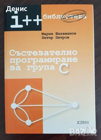 Състезателно програмиране за група С, снимка 1 - Специализирана литература - 37992362