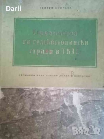 Строителство на селскостопански сгради в ТКЗС -Георги Скордев, снимка 1