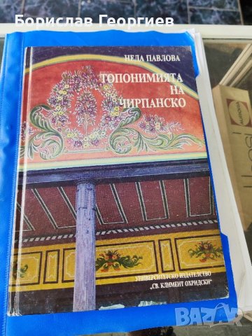 Топонимията На Чирпанско Неда Павлова