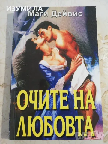 Очите на любовта - Маги Дейвис