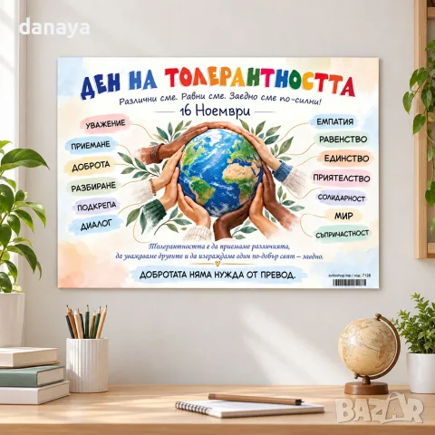 7128 Табло Ден на толерантността – 16 ноември за училище и детска градина, А3, ламинирано, снимка 4 - Ученически пособия, канцеларски материали - 56246371