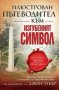 Илюстрован пътеводител към Изгубеният символ, снимка 1 - Художествена литература - 13897903