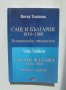 Книга САЩ и България 1919-1989 Витка Тошкова 2007 г.