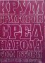 Избрани повести. Том 2: Сред народа; Раздолчани Крум Григоров, снимка 1 - Българска литература - 37702054