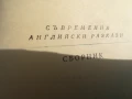 СЪВРЕМЕННИ АНГЛИЙСКИ РАЗКАЗИ 0706250450, снимка 7