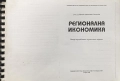 Регионална, икономика, Цветка, Стоенчева, учебник, снимка 1
