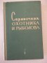 Книга "Справочник охотника и рыболова-Сборник" - 424 стр., снимка 1