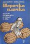 Илия Зайков, Златка Асенова - Играчка-плачка. Две петлета се скарали