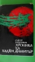 Слав Христов Караславов - Хроника за Хаджи Димитър; Без корона сред хората, снимка 1