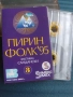 Пирин Фолк '95 (Фестивал Сандански) - 3 - оригинална аудио касета българска музика, снимка 1
