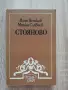 Стояново, Илия Петков, Минко Славчев, снимка 1