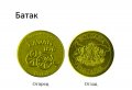 Батак - Монета ( Българско наследство ), снимка 1