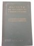 Книга"Расчеты на прочность в машинос.-томI-С.Пономарев"-884с, снимка 1 - Специализирана литература - 38234816