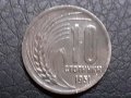 10 стотинки 1951 Народна Република България