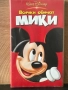 Видеокасети Мики Маус VHS, снимка 7