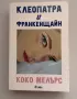 “Клеопатра и Франкенщайн” Коко Мелърс, снимка 1