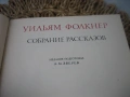 Уильям Фолкнер - Собрание рассказов, снимка 5
