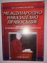 Международно наказателно правосъдие. Част 1 с автограф, снимка 1