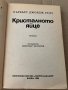  Кристалното яйце -Хърбърт Уелс , снимка 2