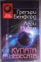 Грегъри Бенфорд и Лари Нивън - Купата на небесата , снимка 1 - Художествена литература - 38335662