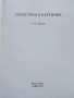 Геометрия в картинки - А.В.Акопян - 2011г., снимка 2
