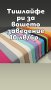 Евтини, нови тишлайфери /покривки и карета за маси, снимка 1