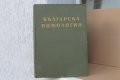 II том ''Българска помология'' 470 страници, снимка 1