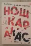 "Нощ в Каракас" на Карина Сайнц-Борго, снимка 1