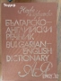 речници разговорници english френски немски Илюстрован английско-български речник, снимка 7