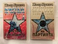Златото на партията / Юмрукът на партията Игор Бунич, снимка 1