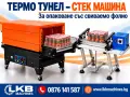 Фолираща машина. Опаковъчна стек машина, снимка 2
